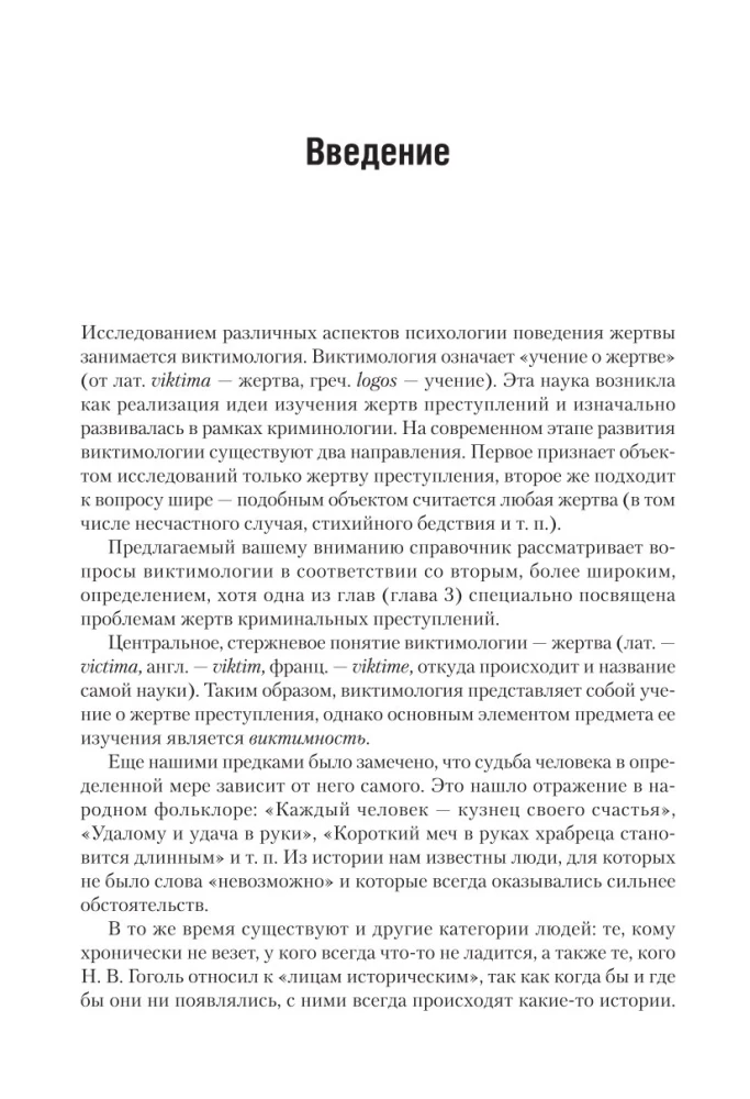 Виктимология. Психология поведения жертвы. Учебное пособие